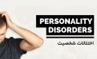 اختلالات شخصیت Personality Disorders - اختلالات شخصیت Personality Disorders